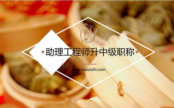 助理工程师升中级职称