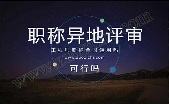 工程师职称全国通用吗