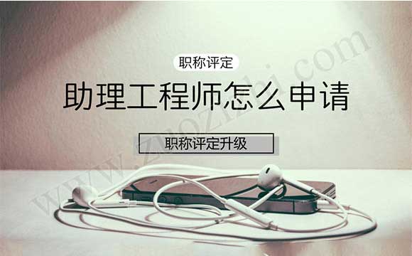 助理工程师在哪里查询