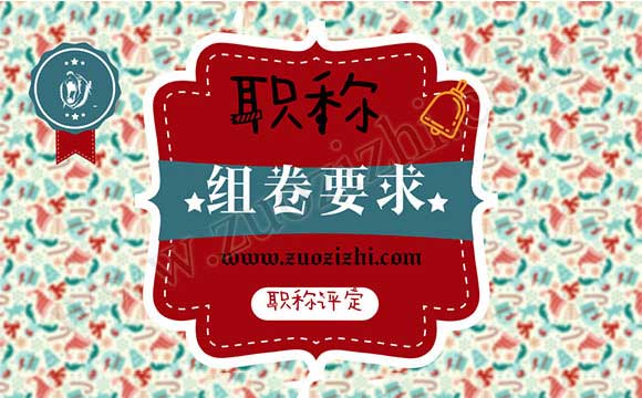 中高级职称申报材料组卷要求