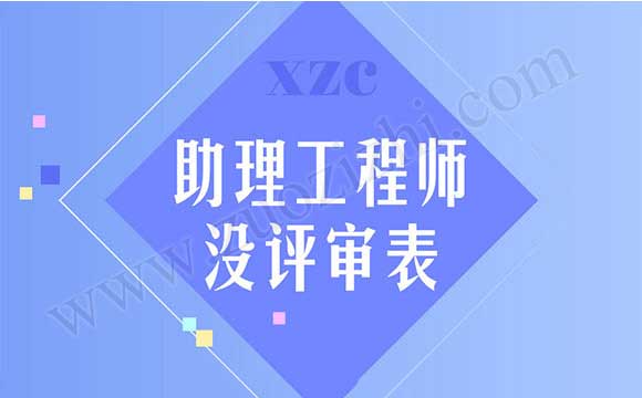 助理工程师没评审表