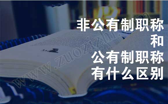 非公有制职称和公有制职称有什么区别