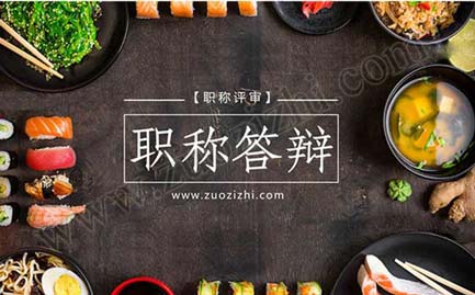 中级职称答辩流程 中级职称答辩