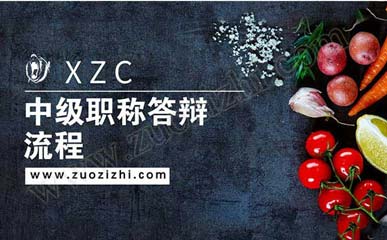 中级职称答辩 中级职称答辩流程