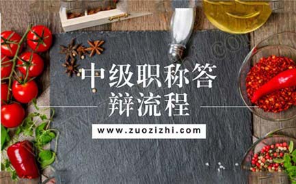 中级职称答辩问题一般有哪些 中级职称答辩流程