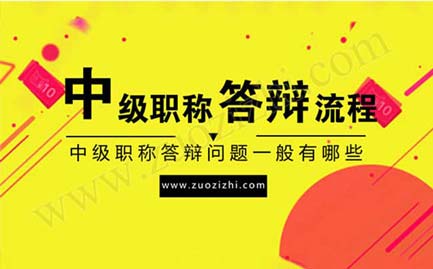 中级职称答辩 中级职称答辩问题一般有哪些