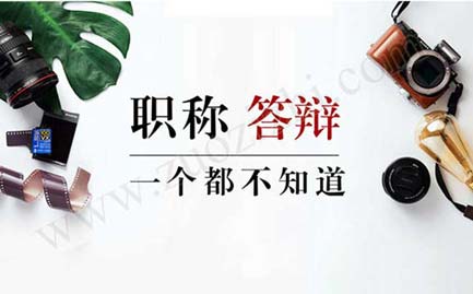 中级职称答辩流程 中级职称答辩