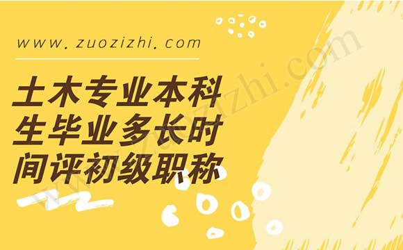 土木专业本科生毕业多长时间评初级职称