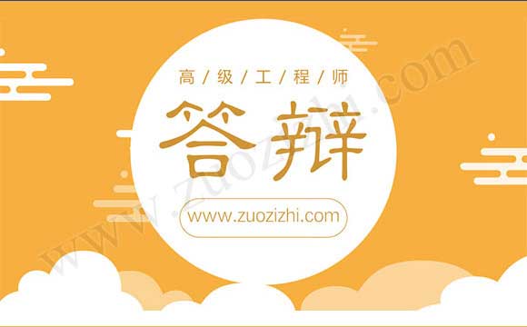 高级工程师答辩通知