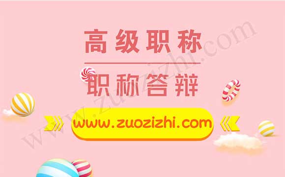 高级工程师职称评审答辩