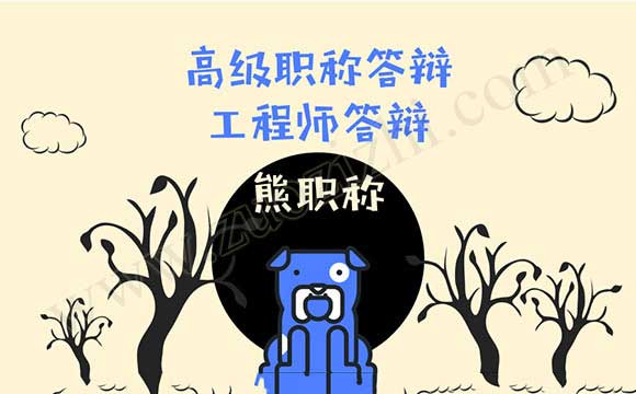 高级工程师答辩