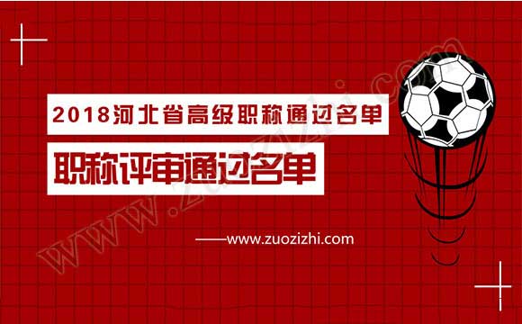 2018河北省高级职称通过名单