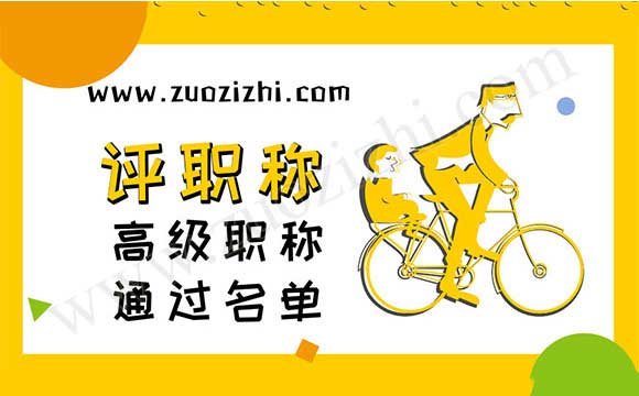 2018河北省高级职称通过名单