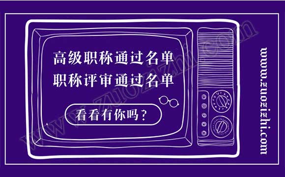 2018河北省高级职称通过名单