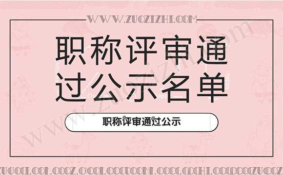 高级职称评审通过公示名单