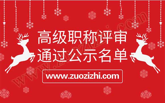 职称评审通过公示名单