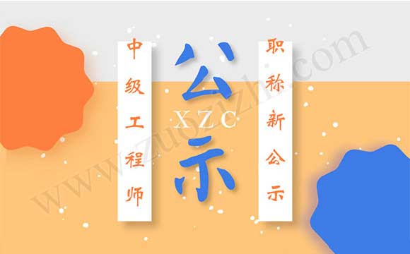 工程师职称评审通过公示