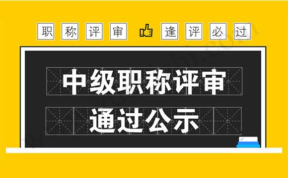 中级职称评审通过公示