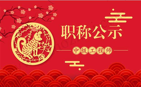 工程师职称评审通过公示