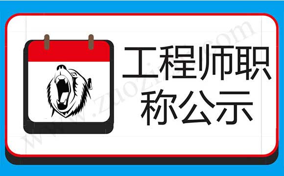 工程师评审公示