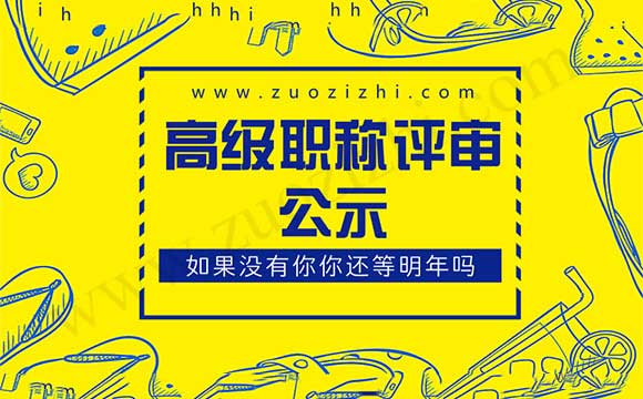 高级职称评审通过公示名单