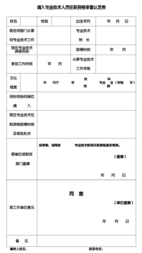 调入专业技术人员任职资格审查认定表