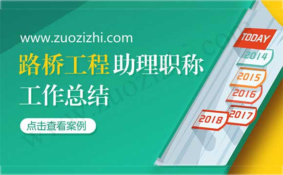 路桥助理工程师工作总结