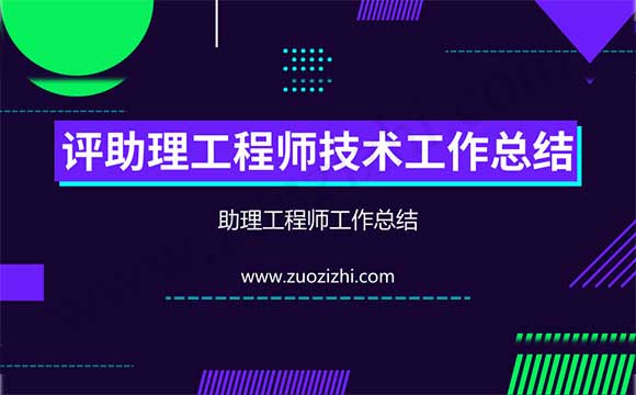 评助理工程师技术工作总结