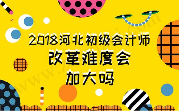 2018年初级会计职称评审改革的真正目的是什么