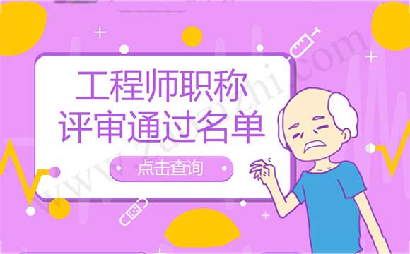 工程师职称评审通过名单