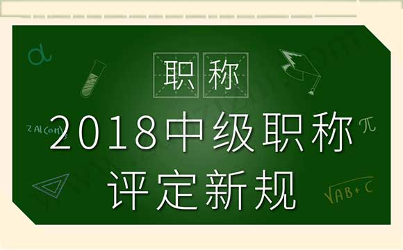 2018中级职称评定新规