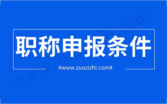 建筑工程任职资格申报评审条件