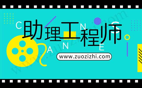 助理工程师报考条件