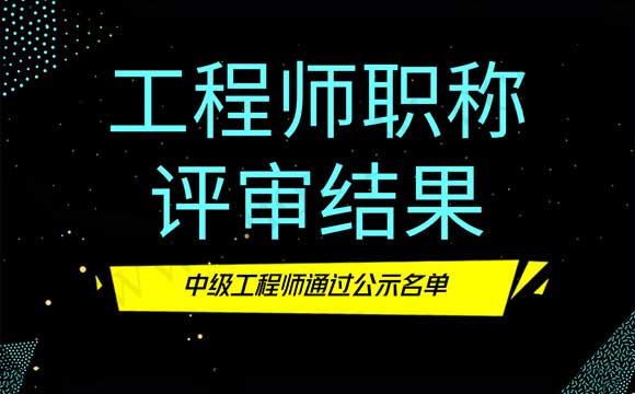 中级工程师通过公示名单