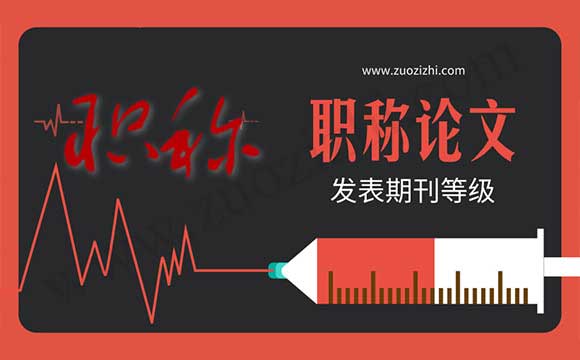 中级职称论文