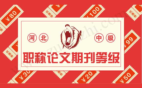 中级职称论文