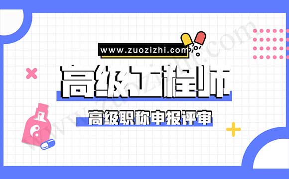 水利水电工程专业高级工程师任职资格申报评审