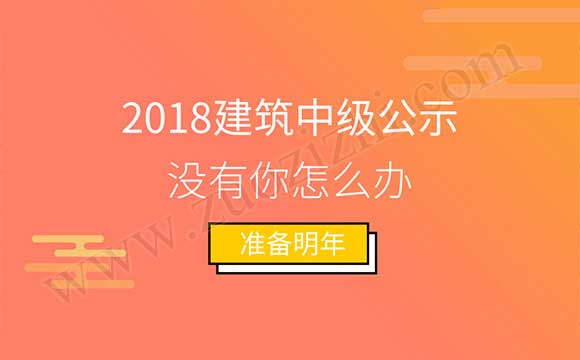 2018建筑中级公示