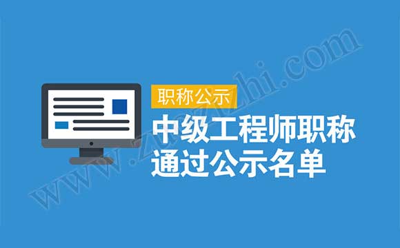 中级工程师职称通过公示名单