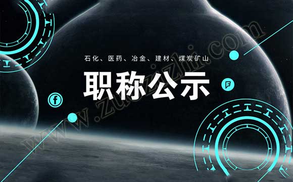 工程师职称通过公示