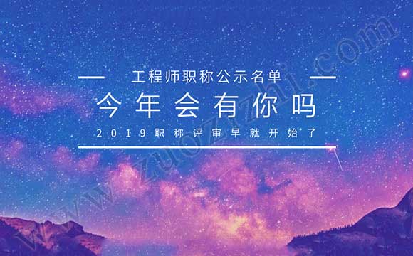 工程师评审公示