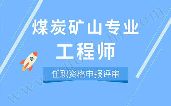 煤炭工程(矿山)专业工程师任职资格申报评审