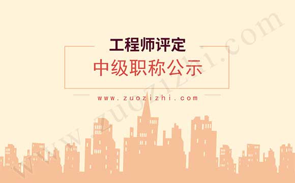 中级工程师职称公示