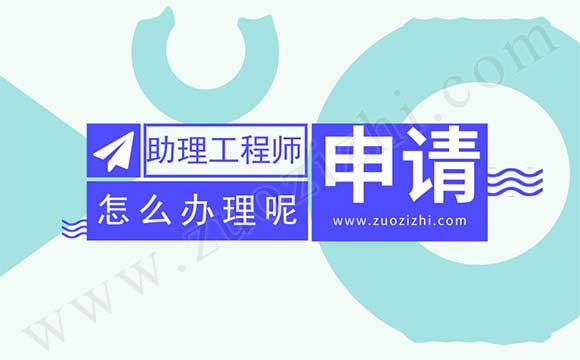 助理工程师申请