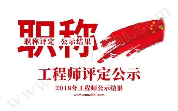 2018职称公示