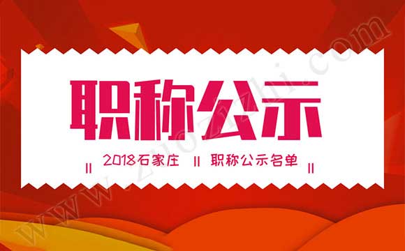 石家庄中级工程师公示