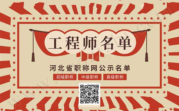 石家庄职称18年公示