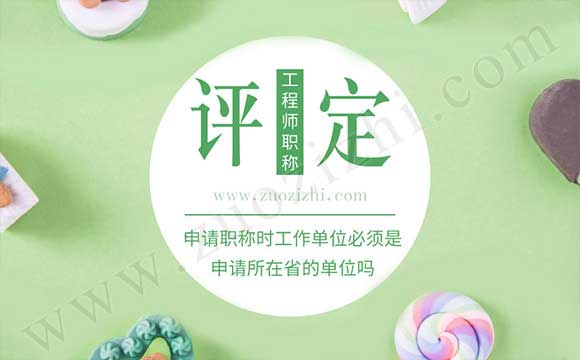 申请职称时工作单位必须是申请所在省的单位吗