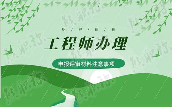 申报评审材料注意事项