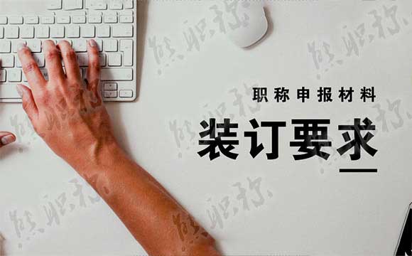 职称申报材料装订注意事项